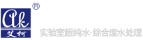 艾柯實(shí)驗(yàn)室純水機(jī),工業(yè)純水設(shè)備,超純水系統(tǒng),污水處理設(shè)備,edi去離子水裝置