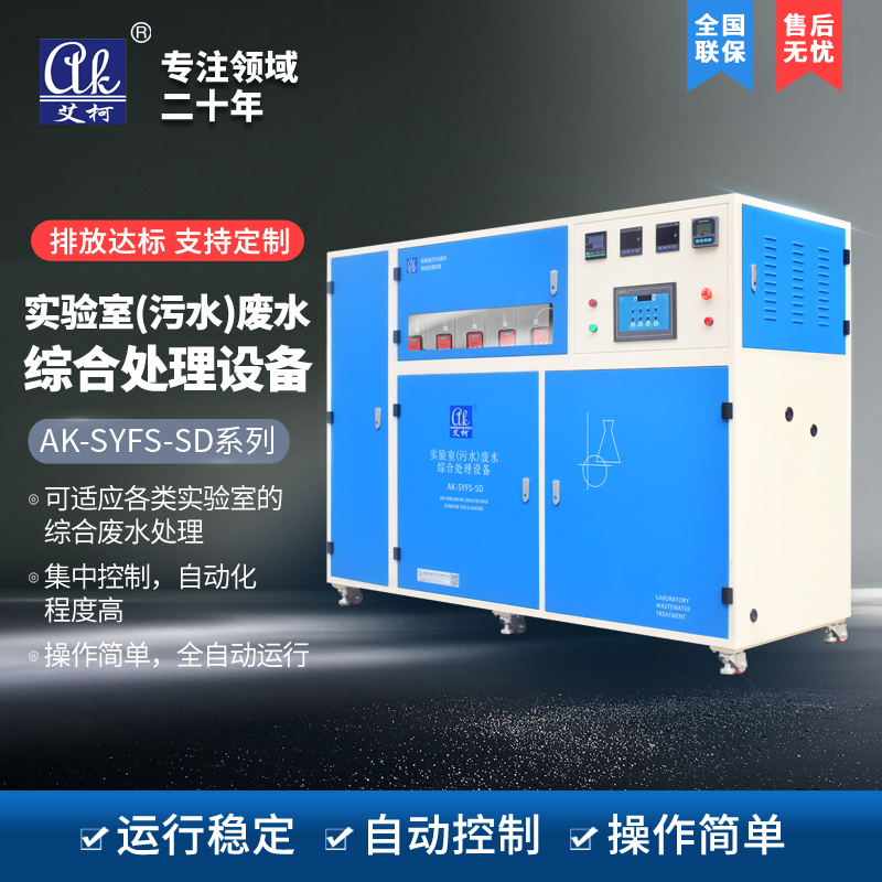 實(shí)驗(yàn)室污水處理設(shè)備哪家好？插圖