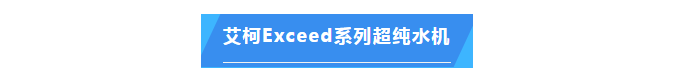 純水維護(hù)丨艾柯技術(shù)助力江西科技師大超純水設(shè)備維護(hù)升級(jí)，科研之路更順暢！插圖5