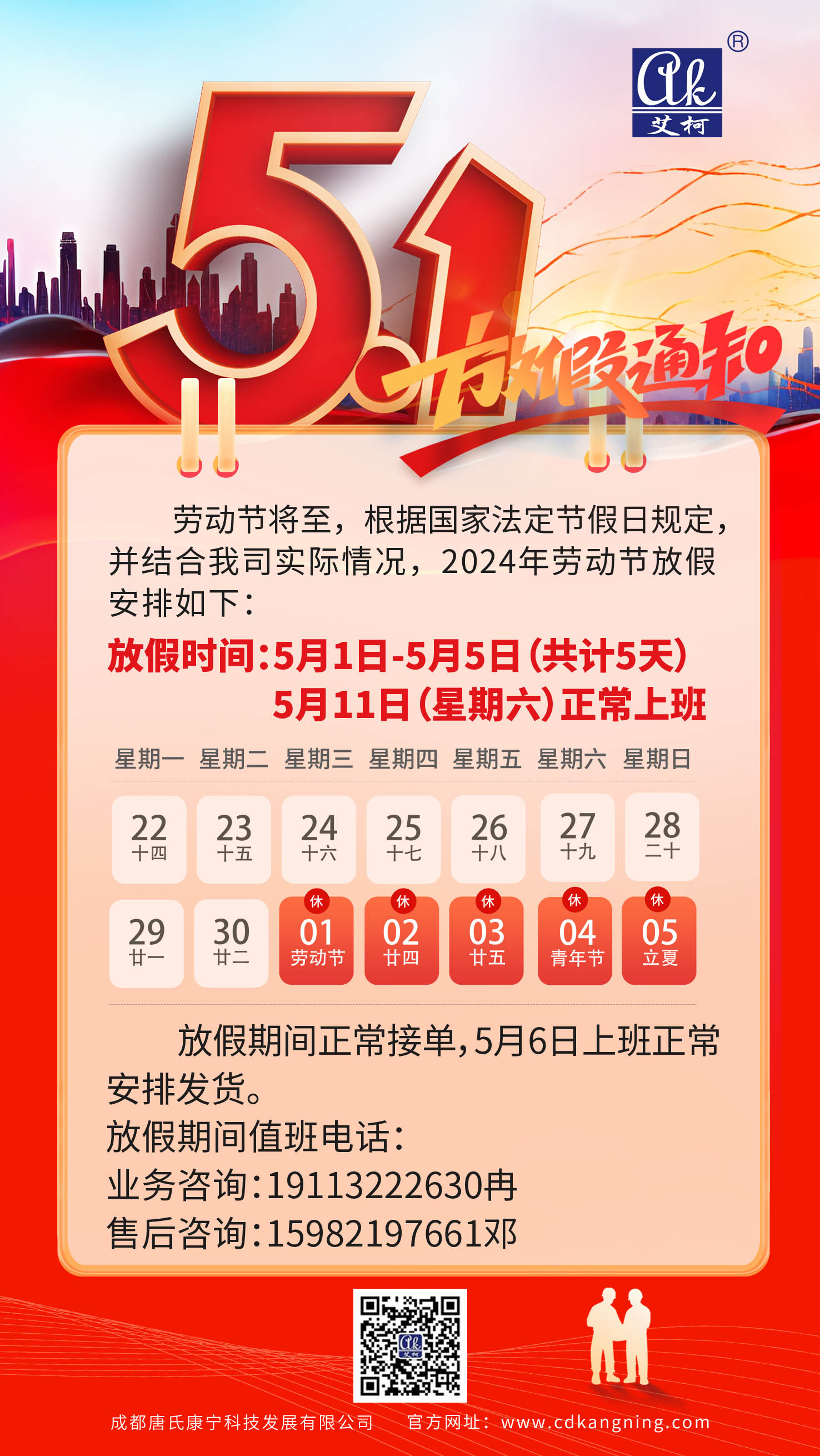 2024年51勞動(dòng)節(jié)放假通知——成都唐氏康寧科技發(fā)展有限公司插圖 2024年51勞動(dòng)節(jié)放假通知——成都唐氏康寧科技發(fā)展有限公司插圖