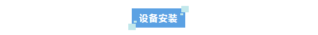 新裝分享丨艾柯標(biāo)準(zhǔn)型實驗室廢水處理設(shè)備助力農(nóng)業(yè)農(nóng)村局，實現(xiàn)環(huán)?？沙掷m(xù)發(fā)展！插圖9
