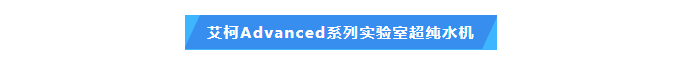 實(shí)驗(yàn)準(zhǔn)確性的保障！遵義環(huán)保監(jiān)測(cè)中心艾柯Advanced系列實(shí)驗(yàn)室超純水機(jī)維護(hù)完畢插圖4