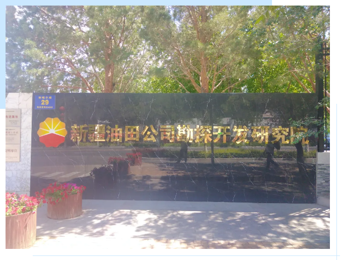 純水維護丨十年穩(wěn)定運行，艾柯實驗室超純水機成為新疆油田研究院的信賴之選！插圖1