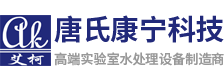 艾柯實(shí)驗(yàn)室純水機(jī),工業(yè)純水設(shè)備,超純水系統(tǒng),污水處理設(shè)備,edi去離子水裝置