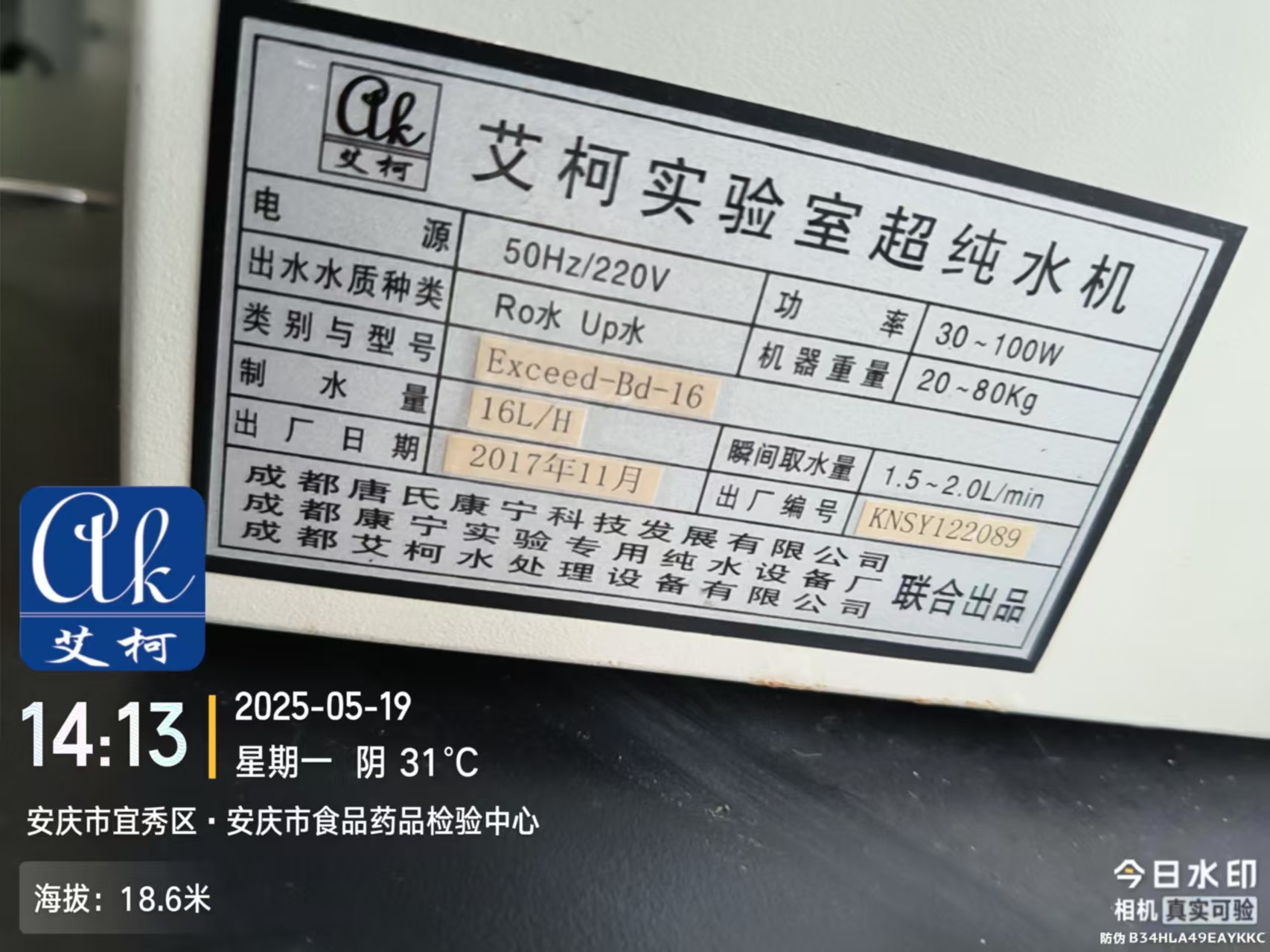 艾柯維護安徽安慶市食品藥品檢驗中心實驗室超純水機——5月19日插圖2