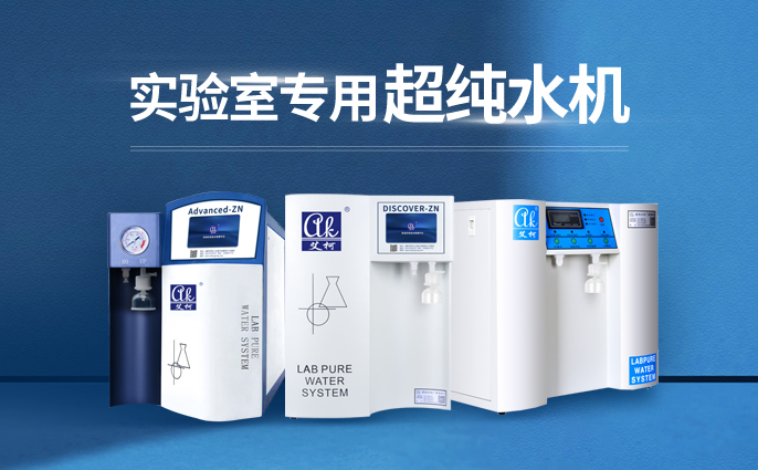 江蘇各市區(qū)縣疾控中心實(shí)驗(yàn)室超純水機(jī)水質(zhì)標(biāo)準(zhǔn)插圖