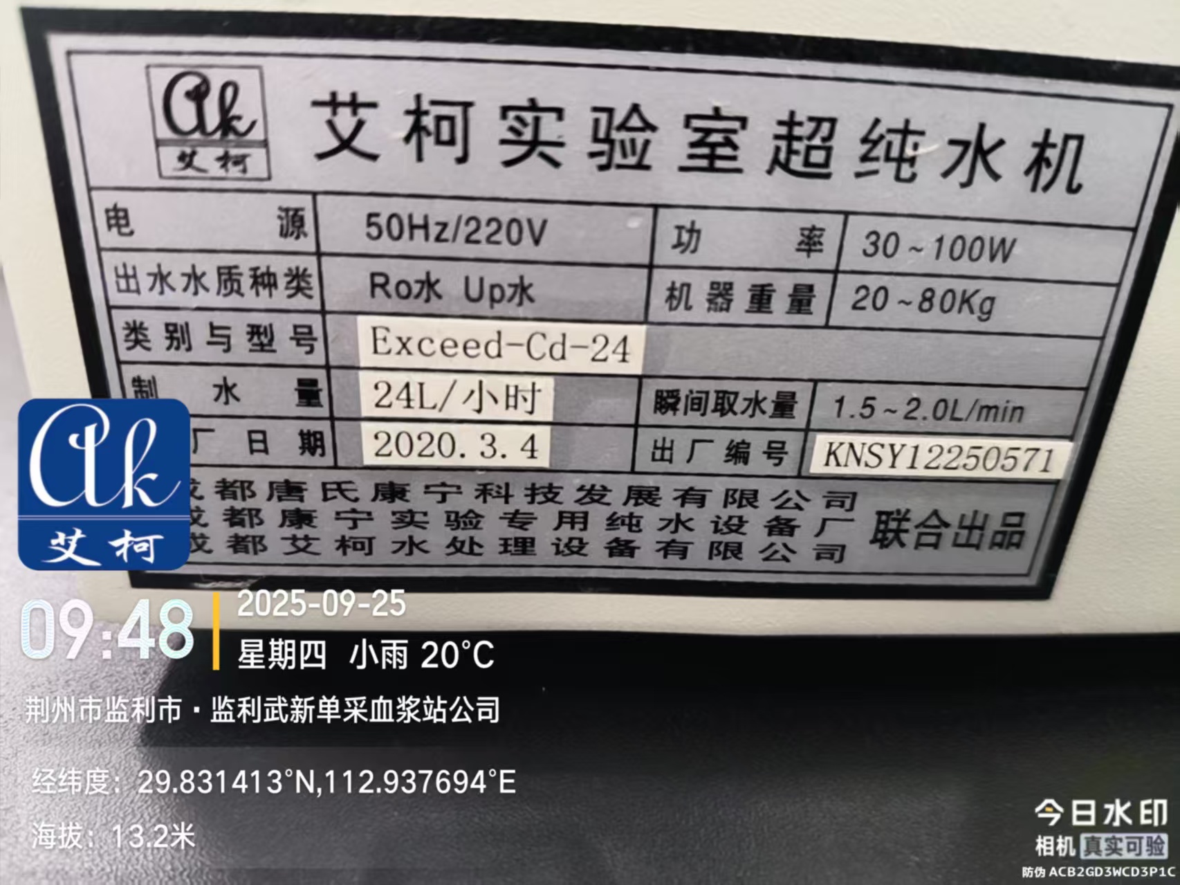 2025.9.25艾柯維護湖北堅利血漿站實驗室純水機Exceed系列插圖2 2025.9.25艾柯維護湖北堅利血漿站實驗室純水機Exceed系列插圖2